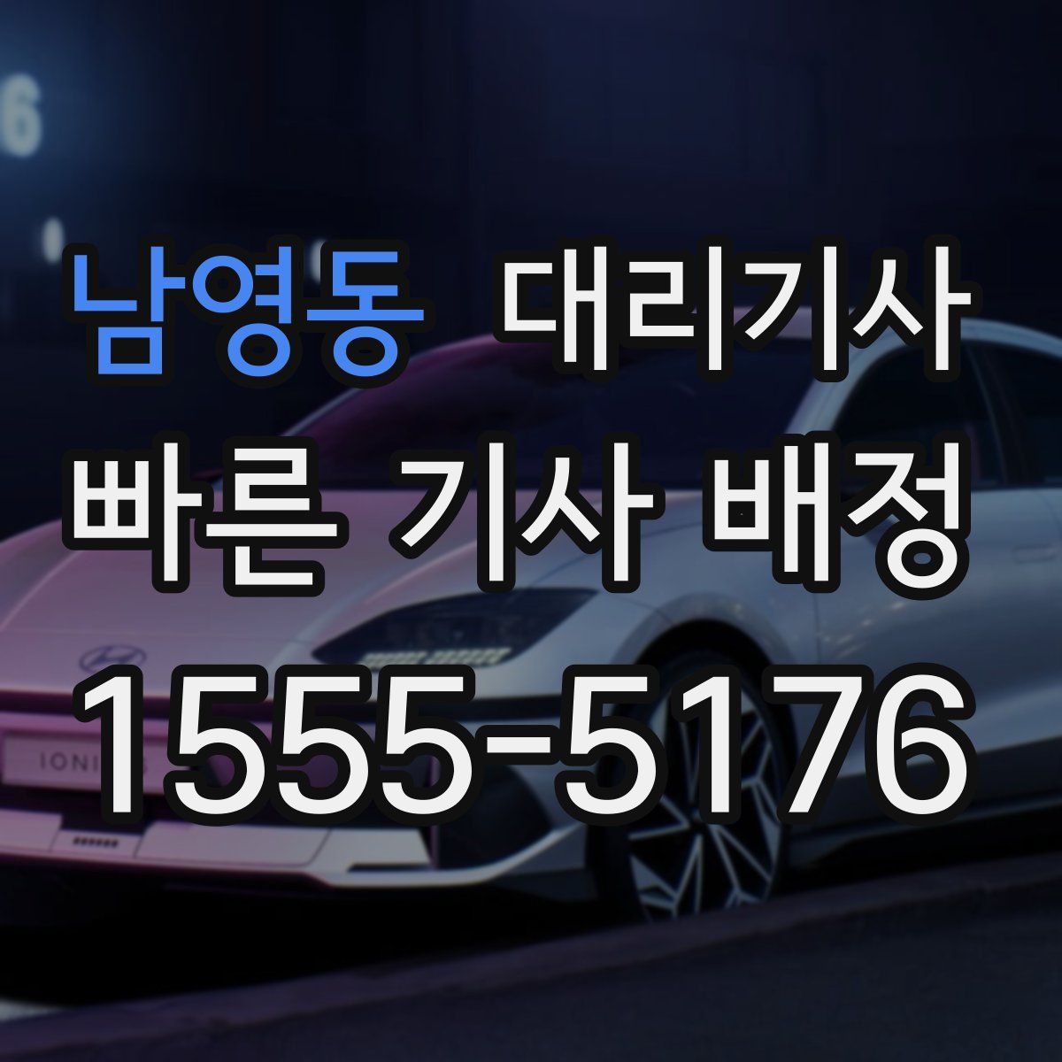 남영동 대리기사