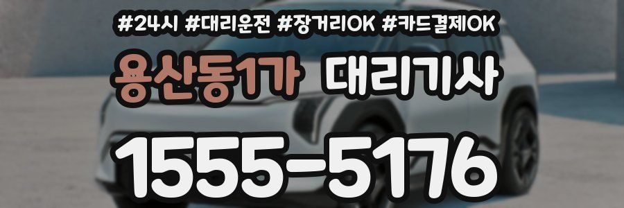 용산동1가 대리기사