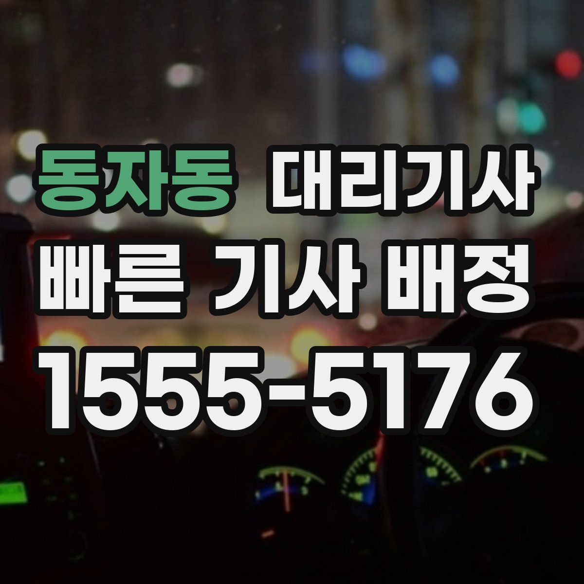 동자동 대리기사
