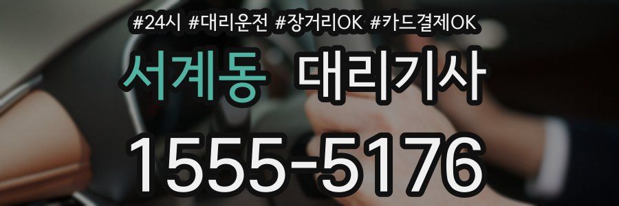 서계동 대리기사