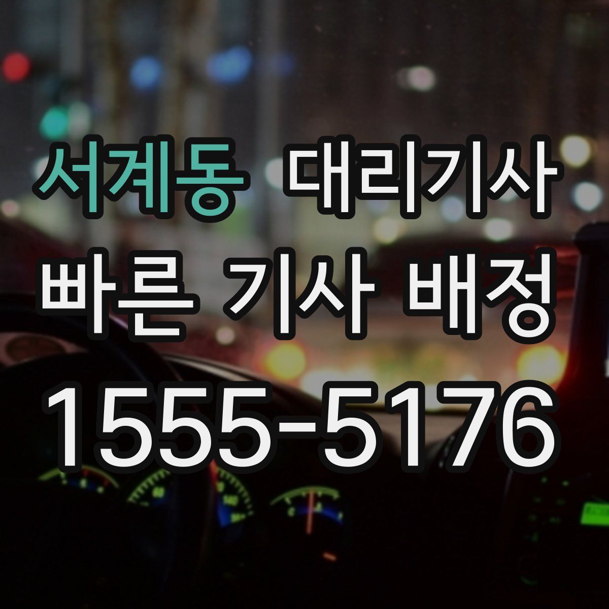 서계동 대리기사