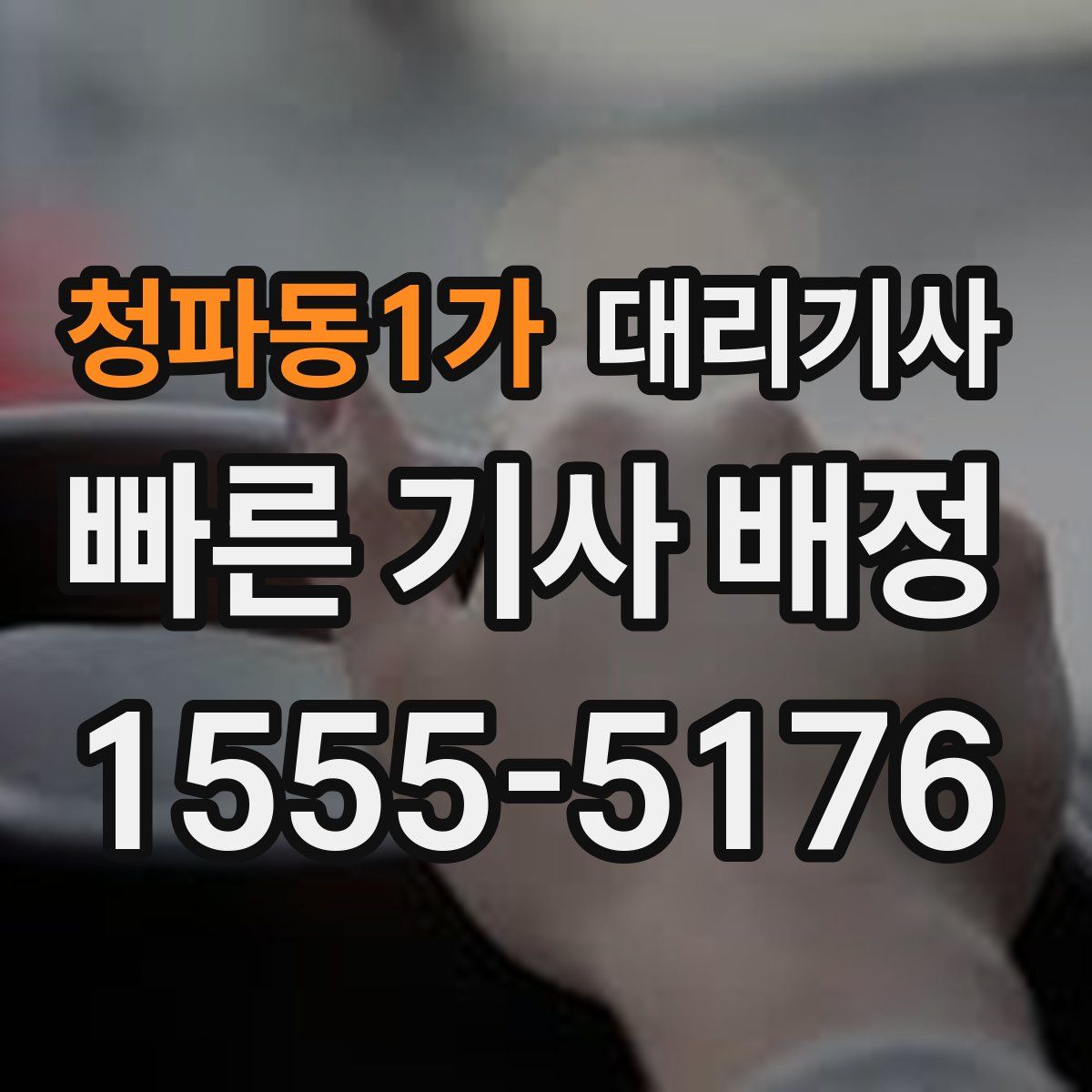 청파동1가 대리기사