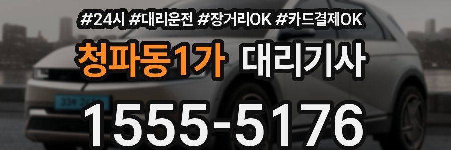 청파동1가 대리기사