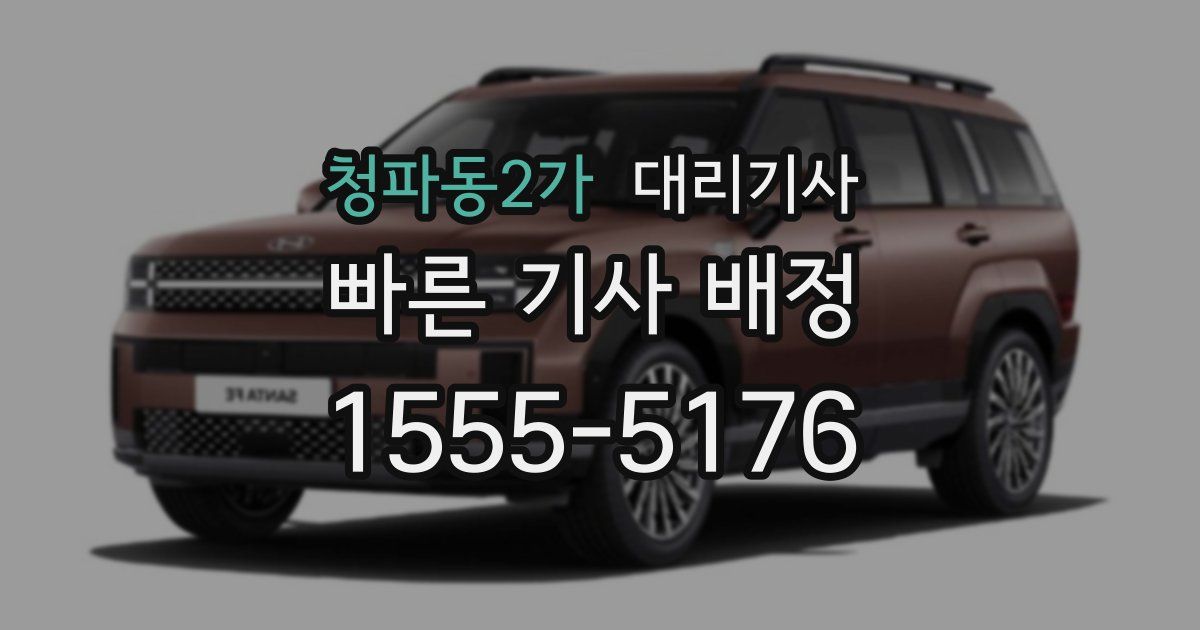 청파동2가 대리기사