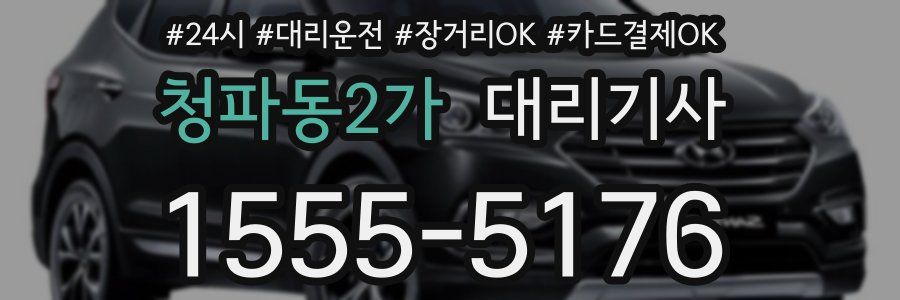 청파동2가 대리기사