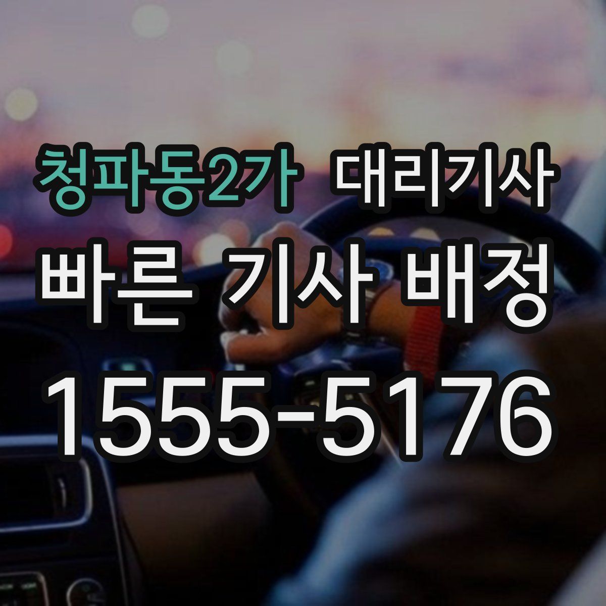 청파동2가 대리기사