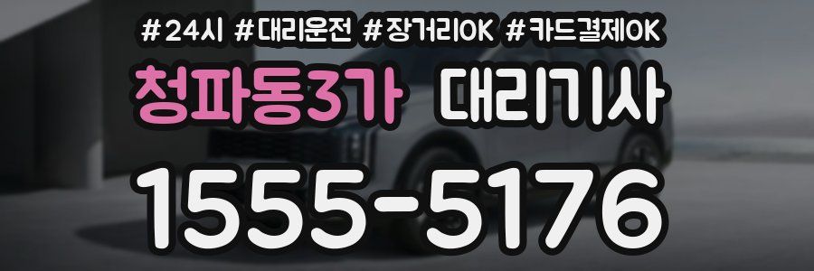 청파동3가 대리기사