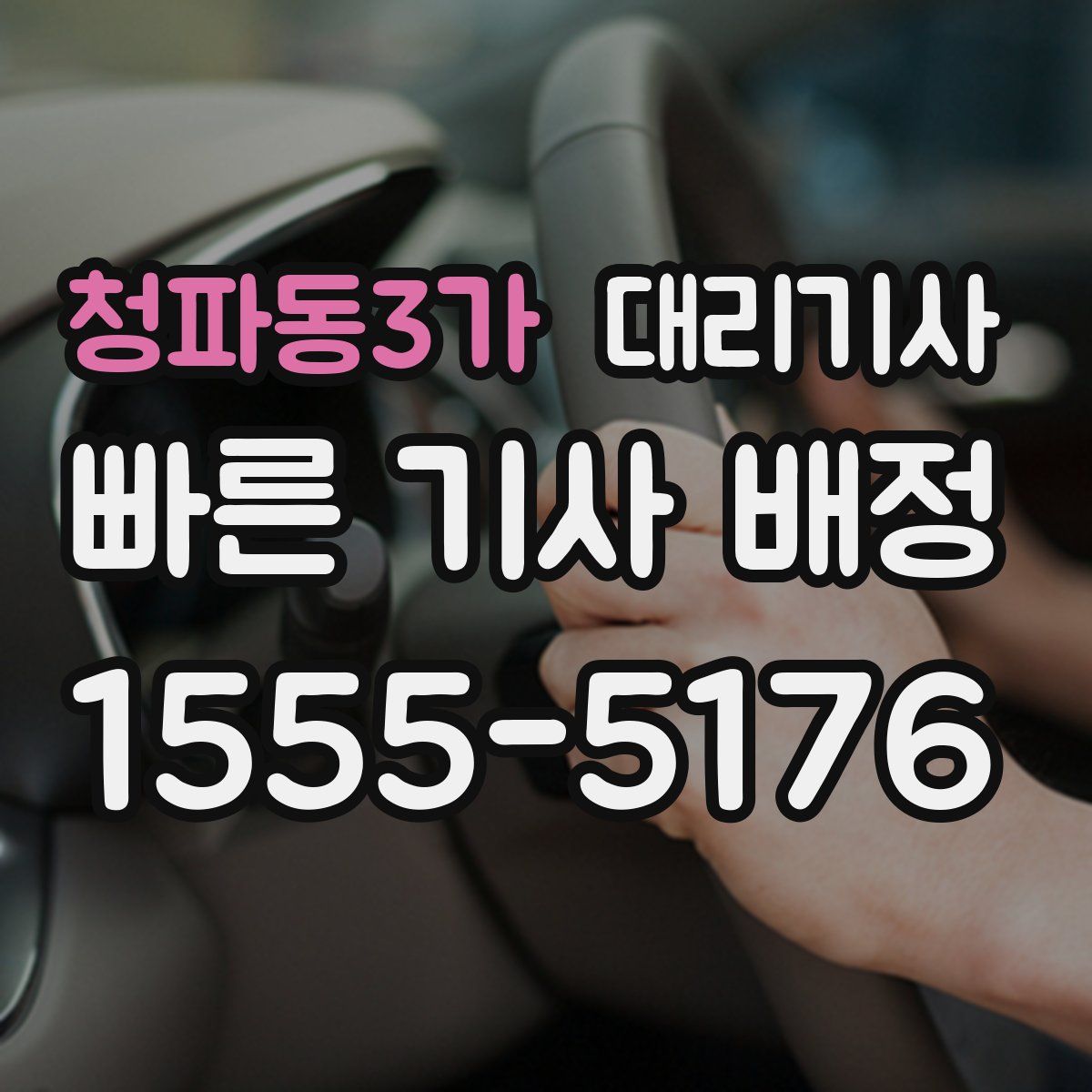 청파동3가 대리기사