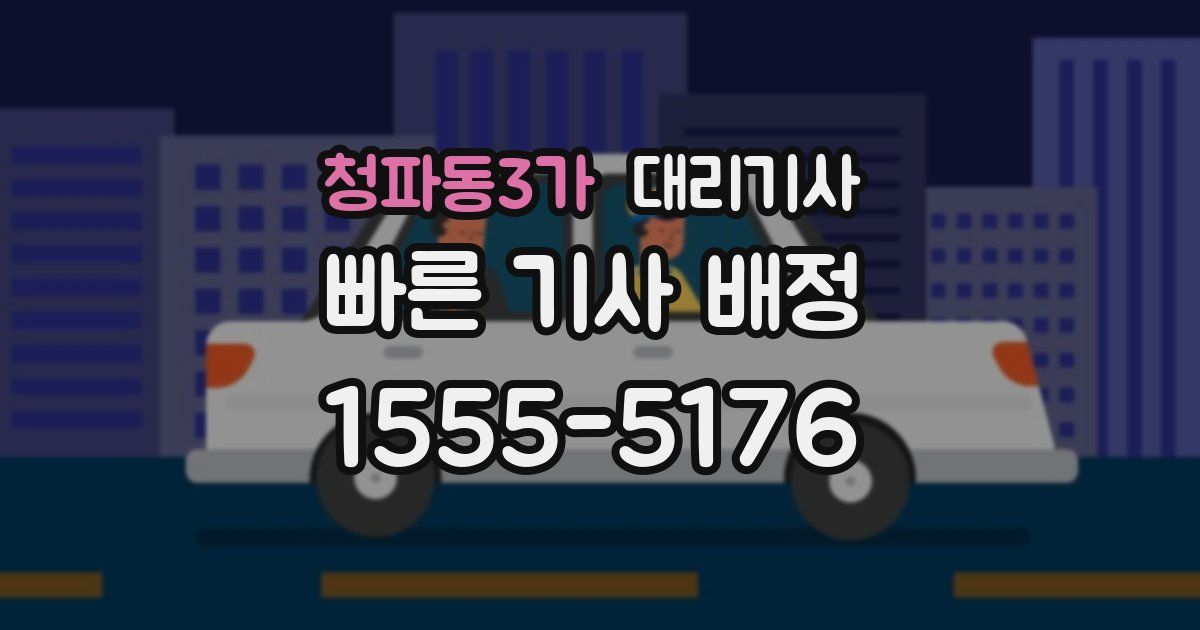 청파동3가 대리기사