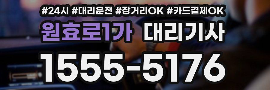 원효로1가 대리기사