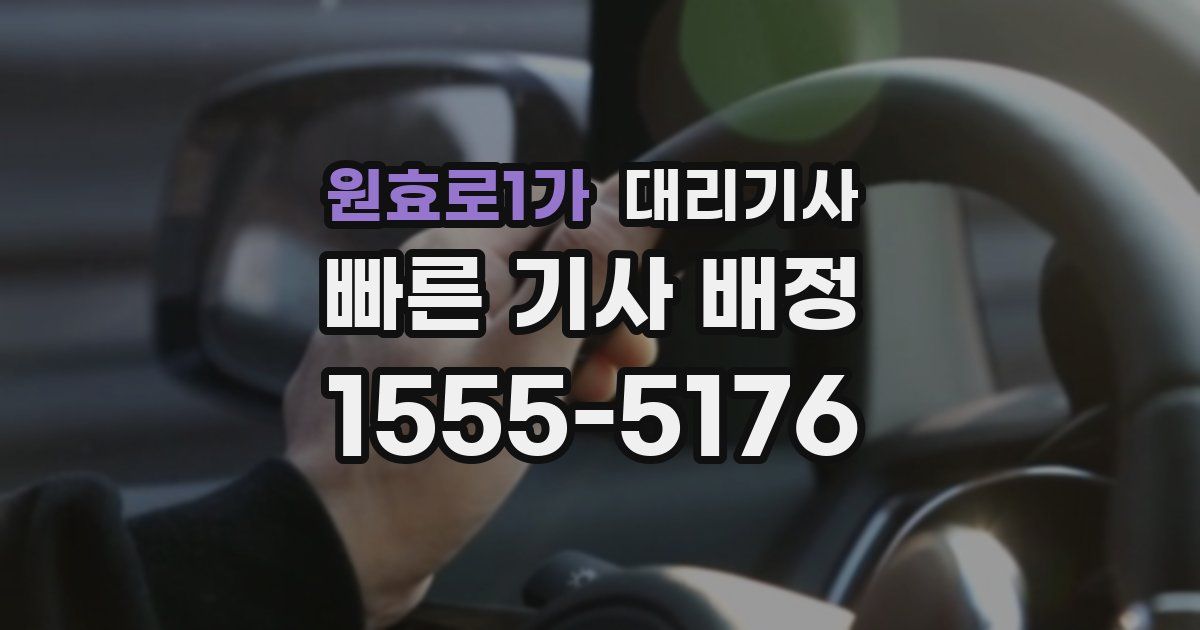 원효로1가 대리기사