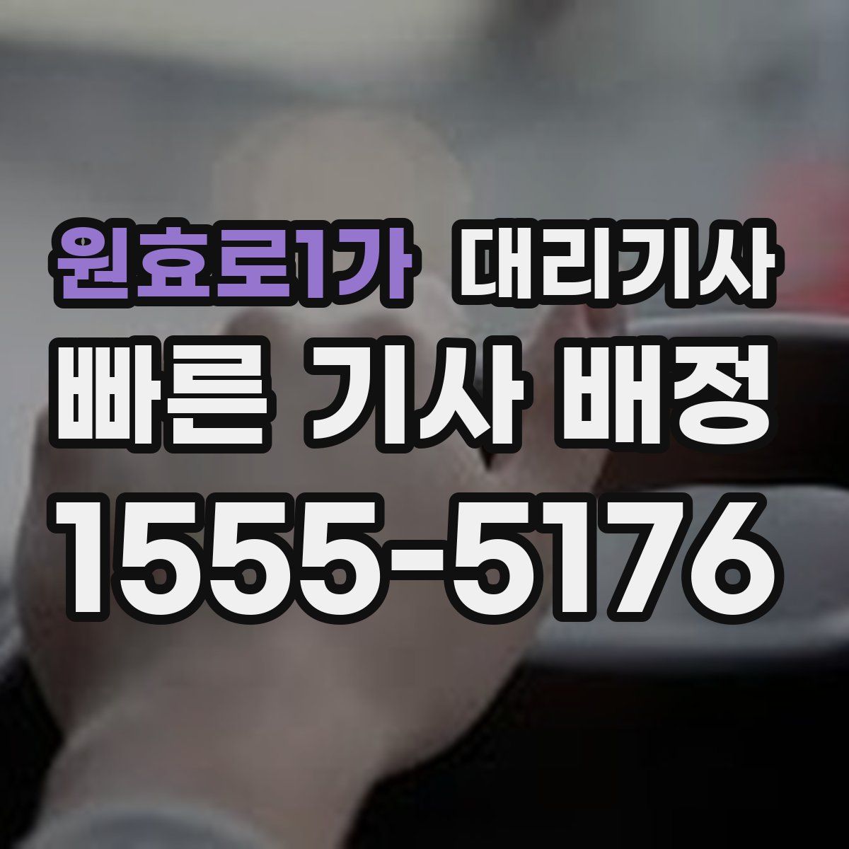 원효로1가 대리기사