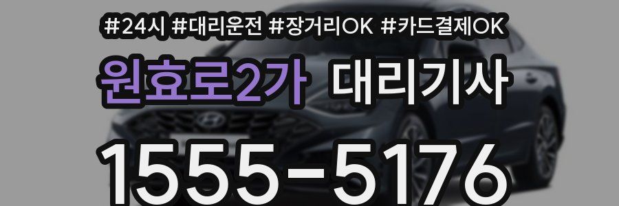 원효로2가 대리기사