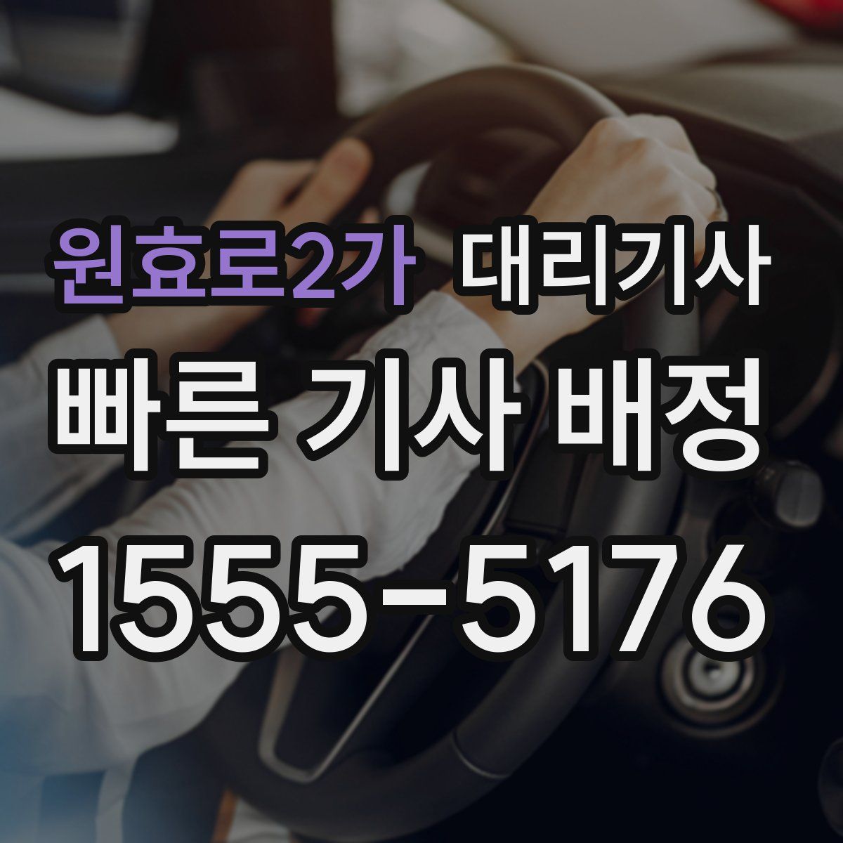 원효로2가 대리기사