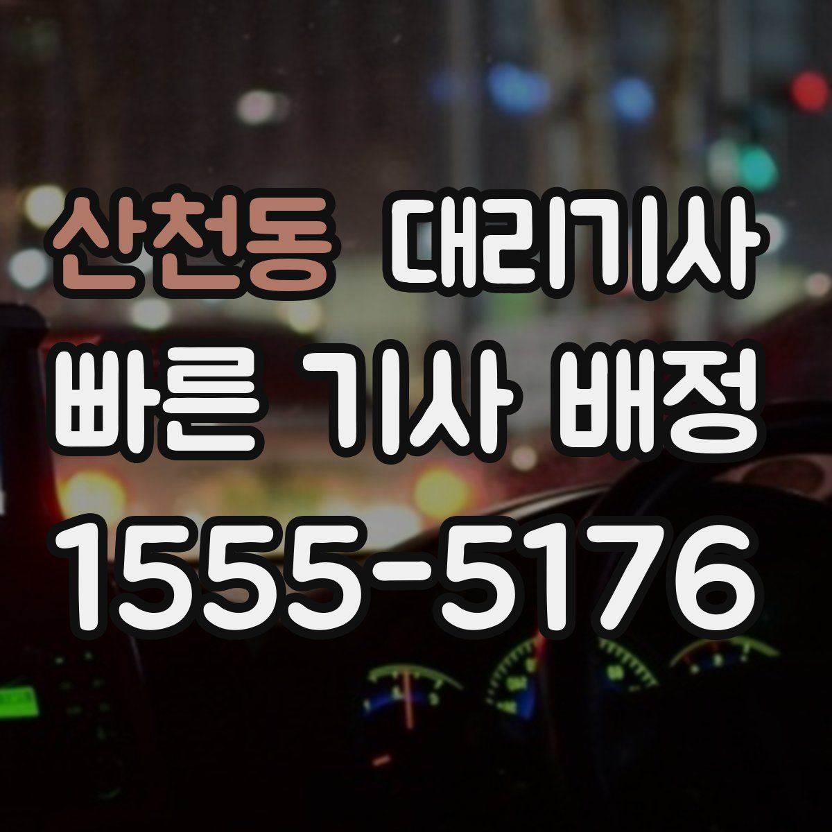 산천동 대리기사