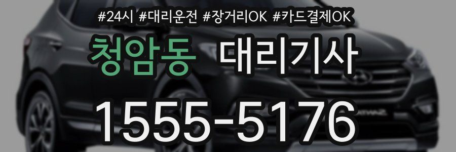 청암동 대리기사