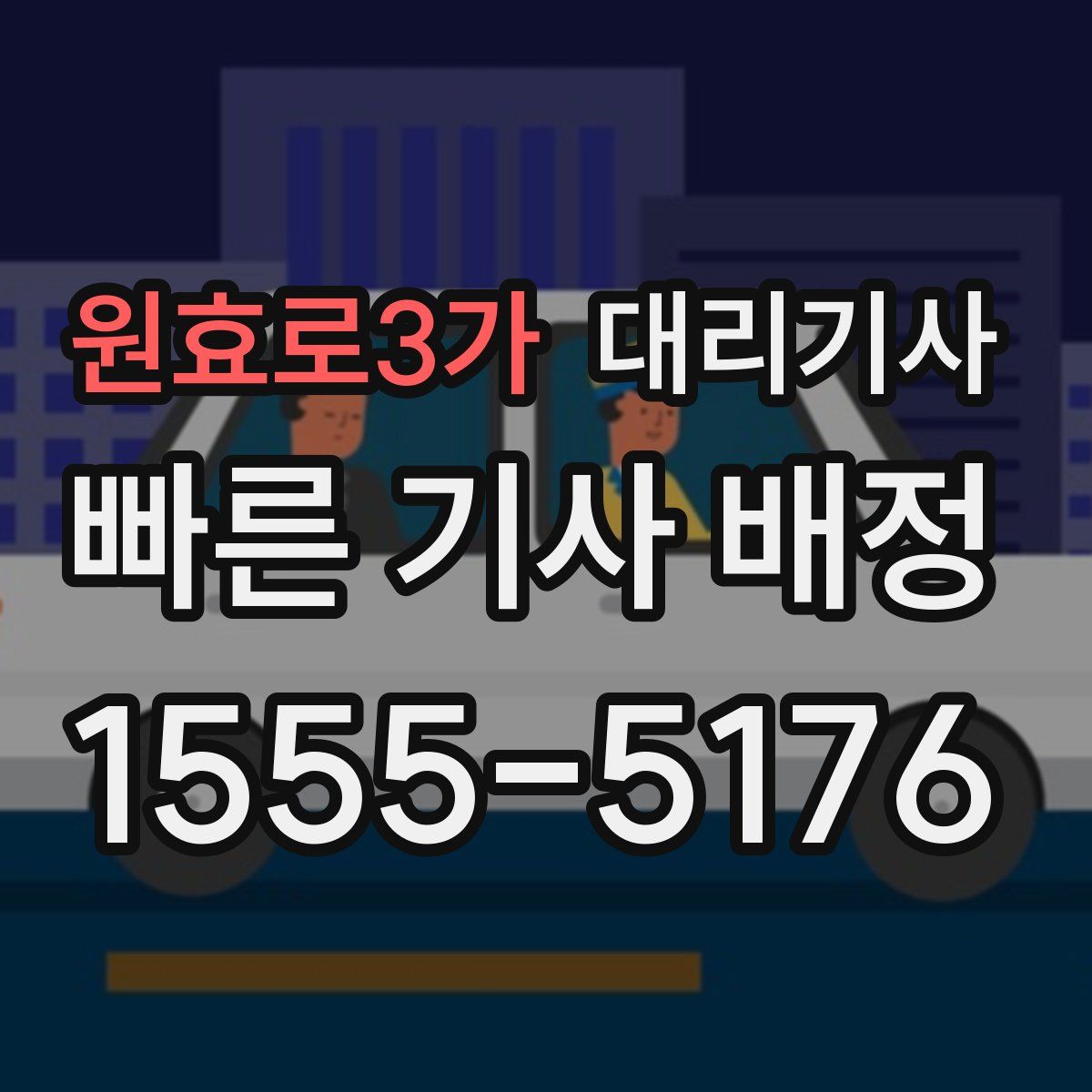 원효로3가 대리기사