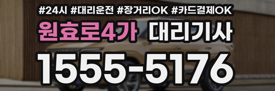 원효로4가 대리기사