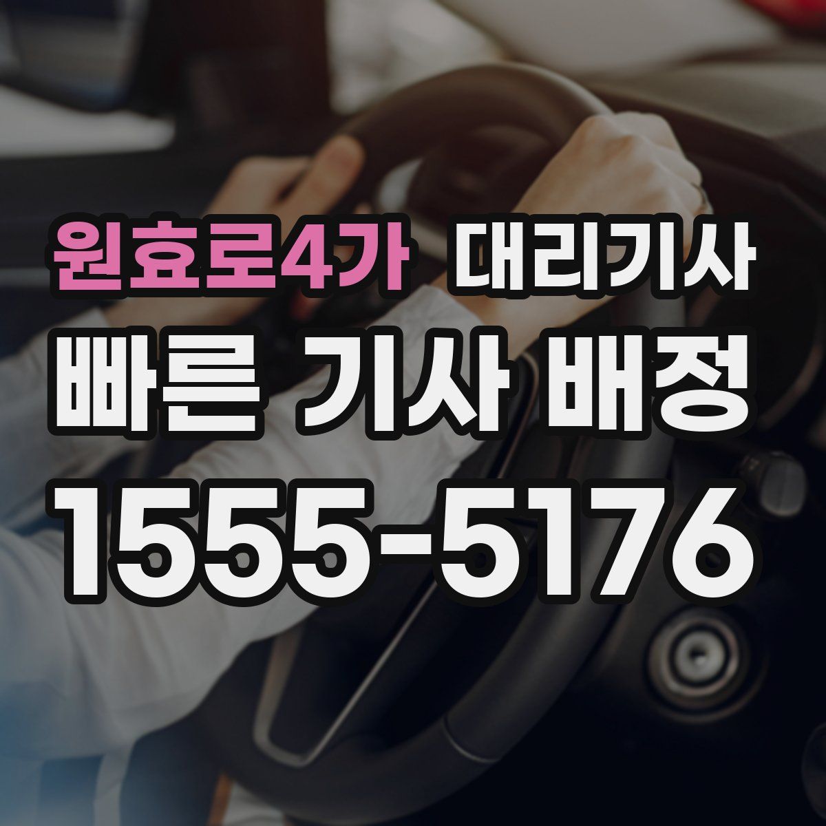 원효로4가 대리기사