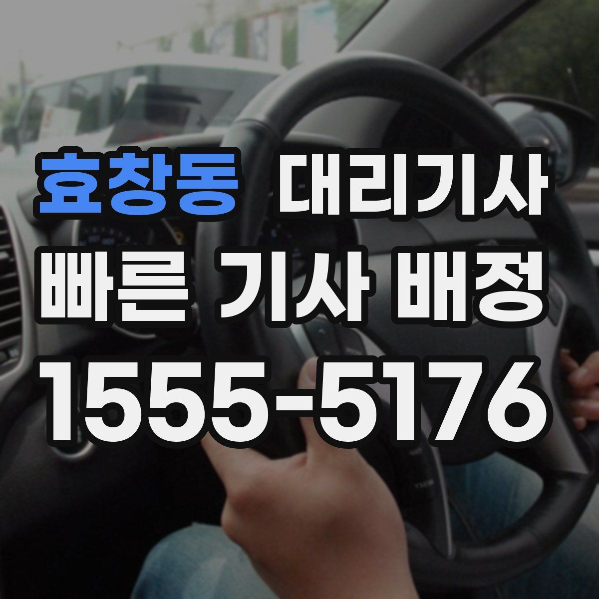 효창동 대리기사