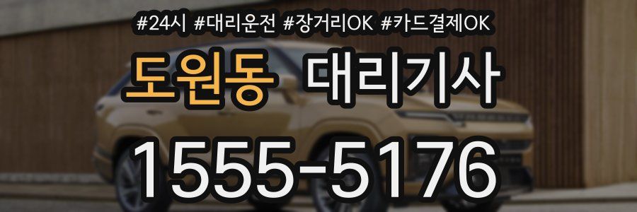 도원동 대리기사
