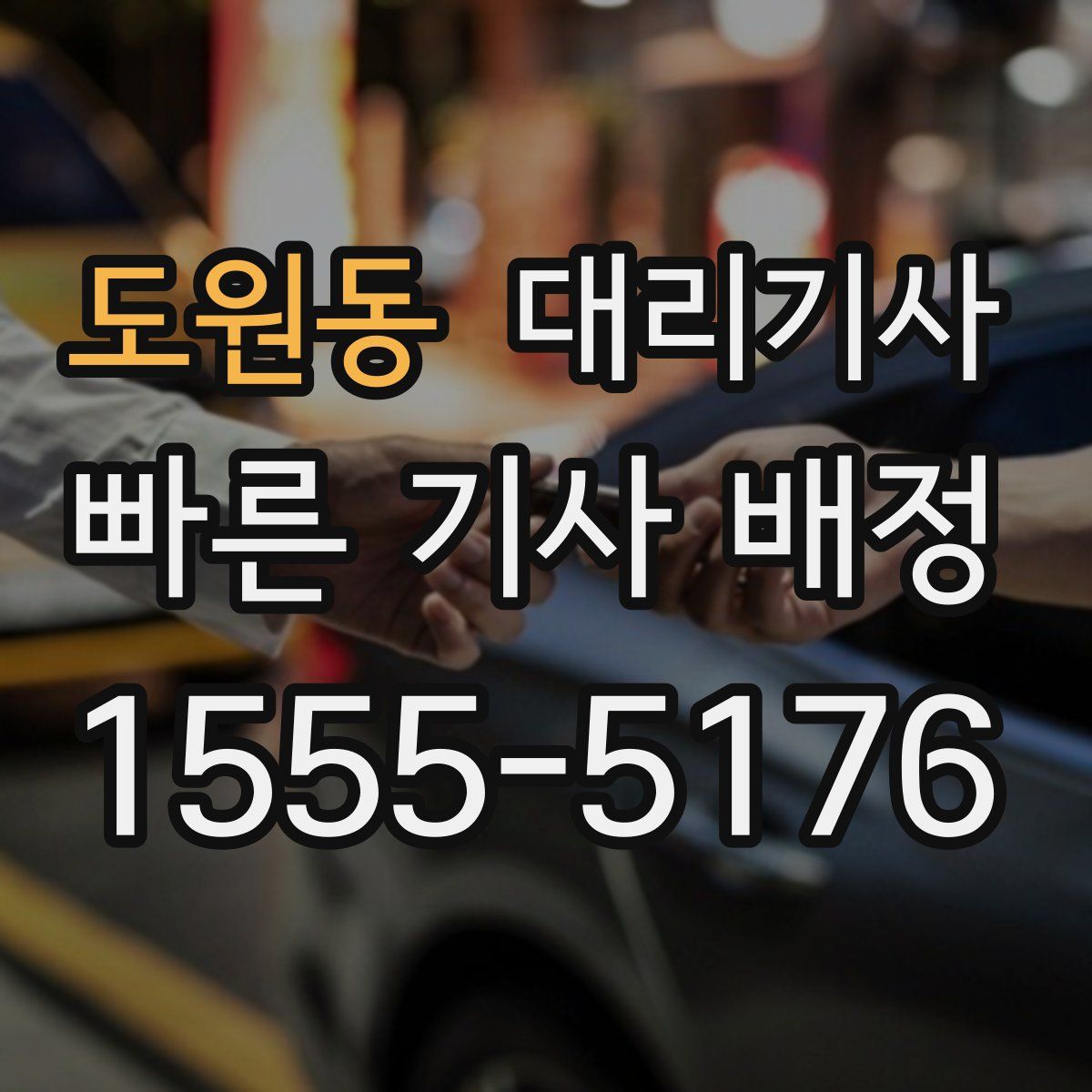 도원동 대리기사