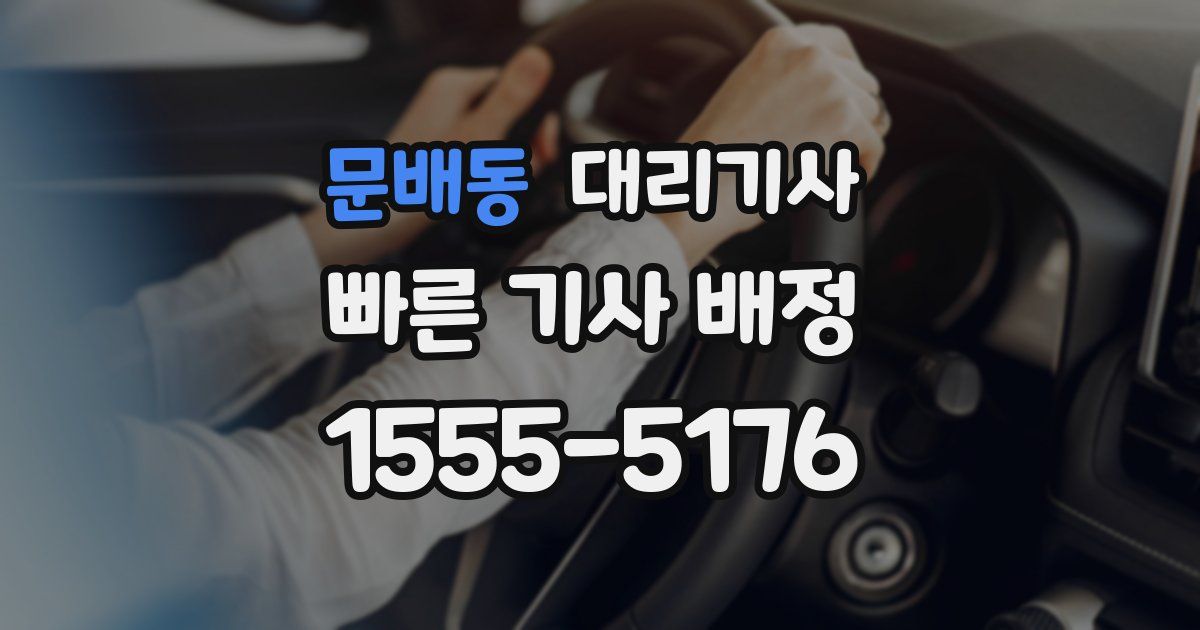 문배동 대리기사