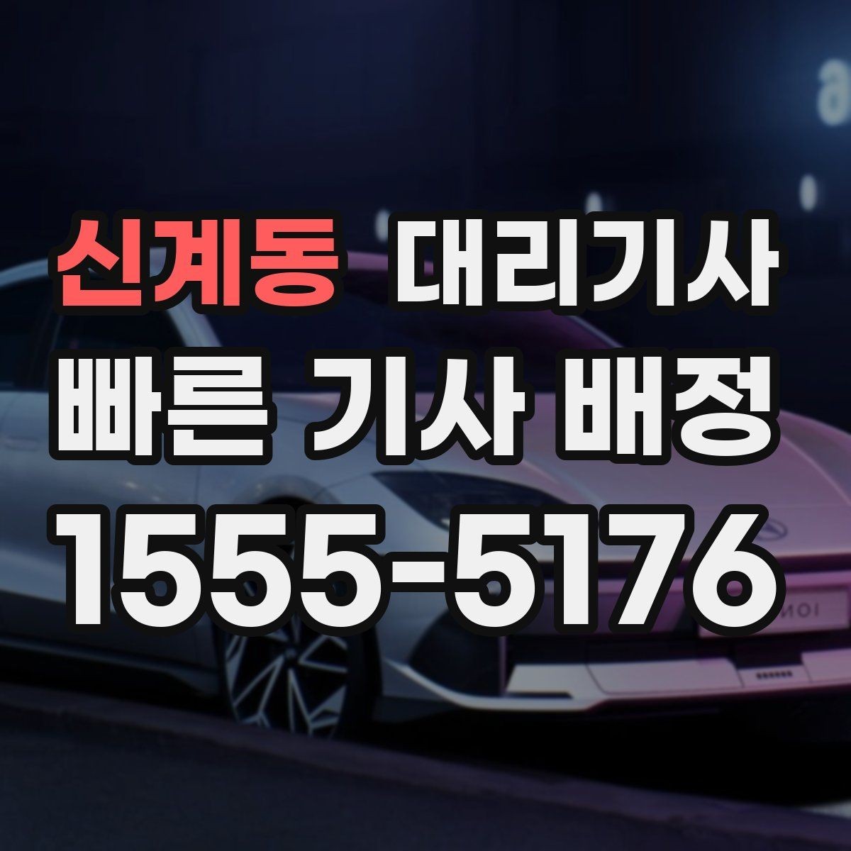 신계동 대리기사 사고 대응에서 놓치기 쉬운 항목