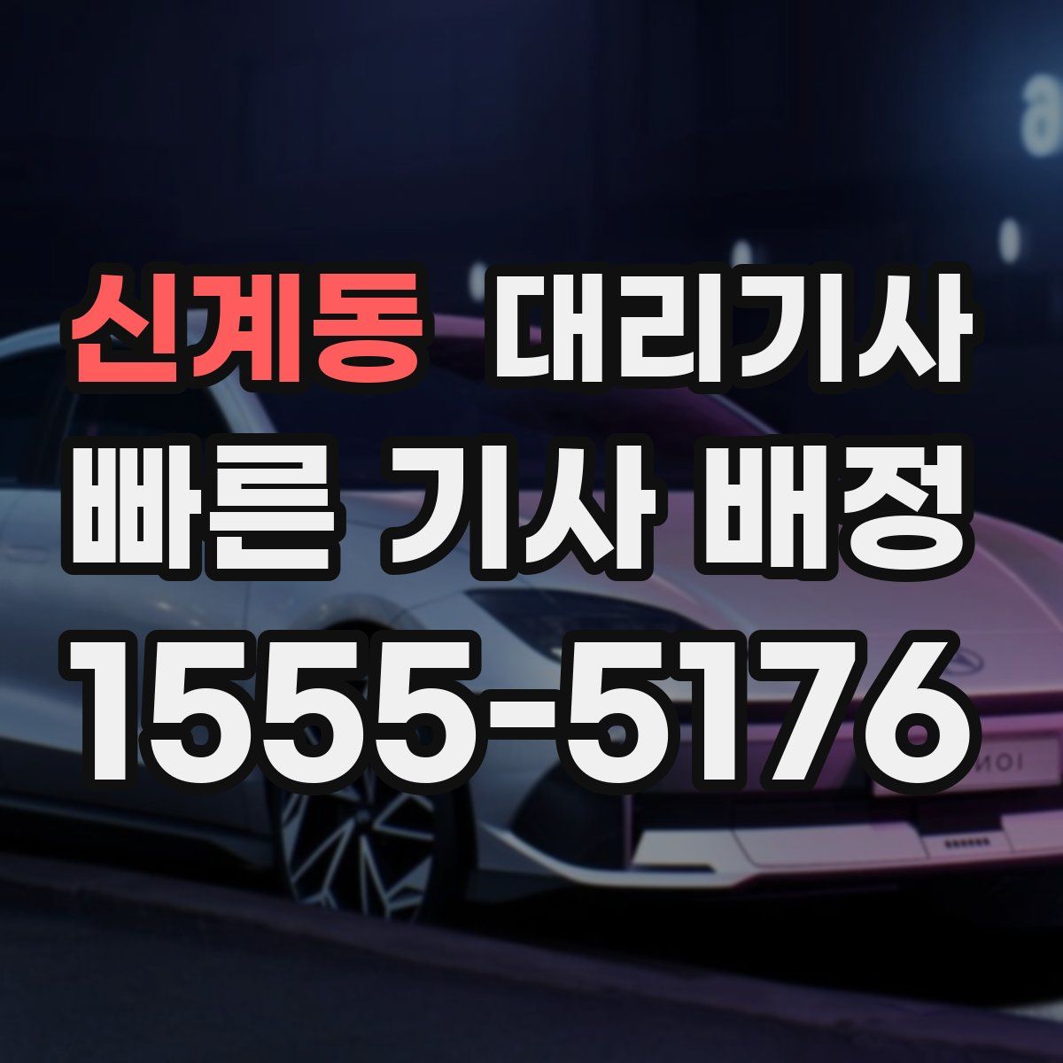 신계동 대리기사