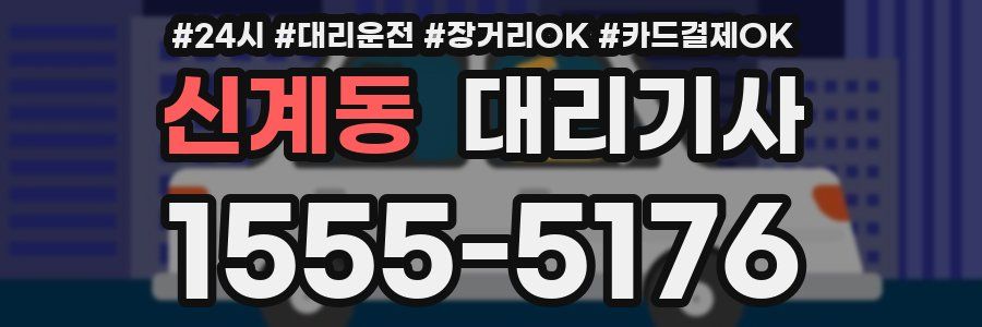 신계동 대리기사