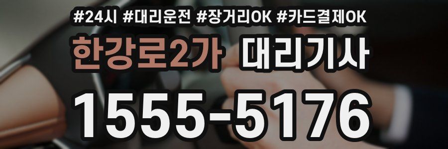 한강로2가 대리기사