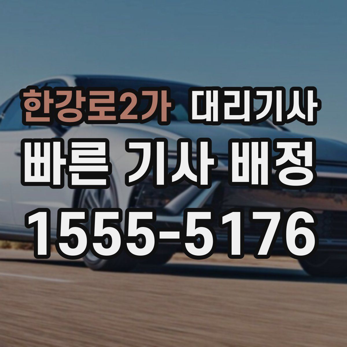 한강로2가 대리기사