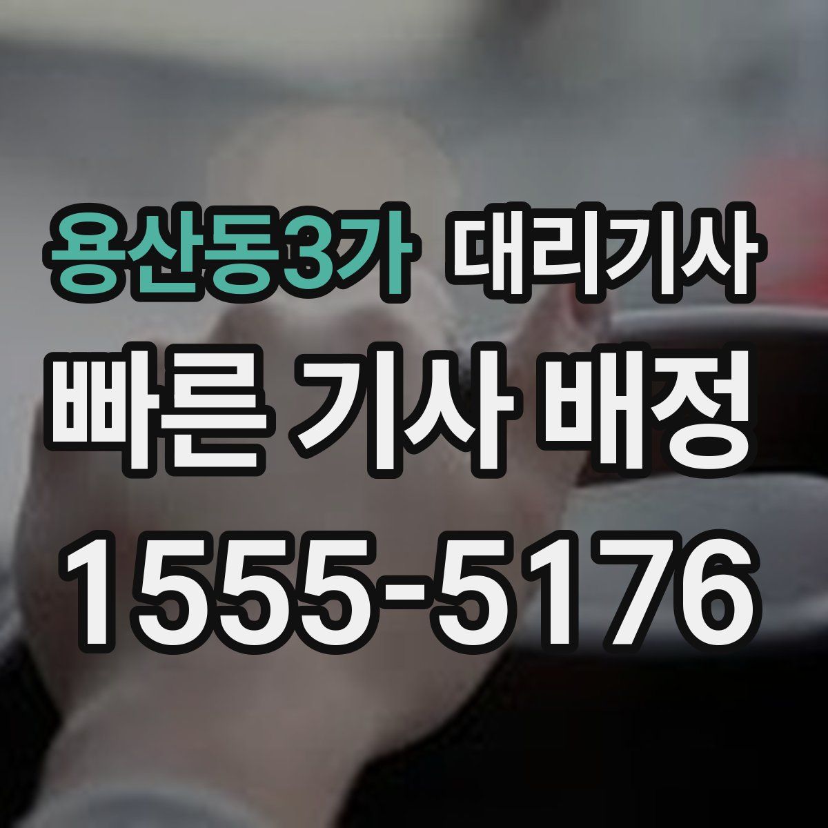 용산동3가 대리기사