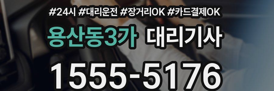용산동3가 대리기사