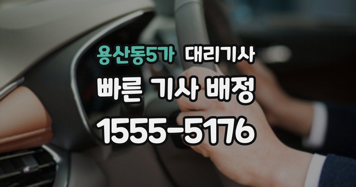용산동5가 대리기사