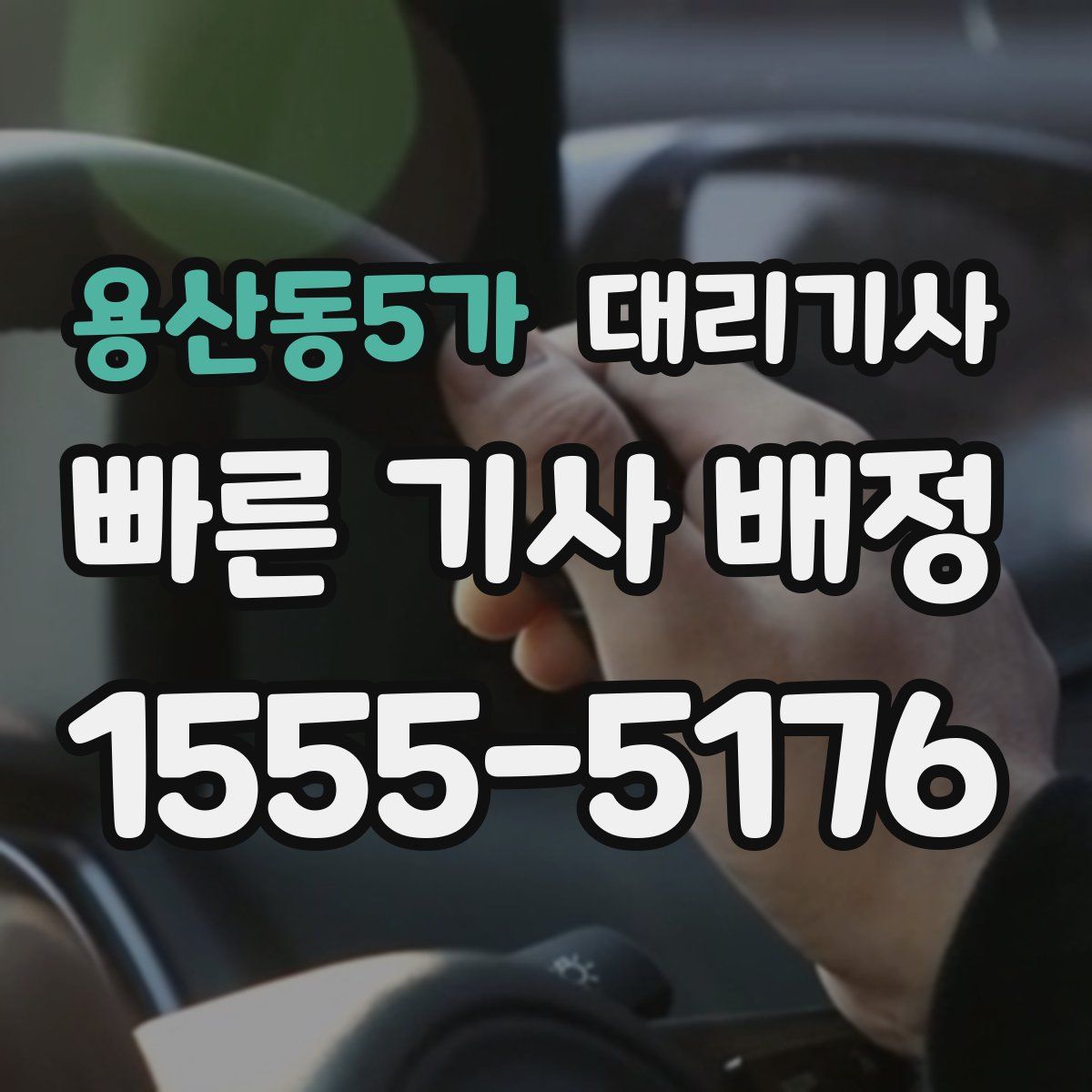 용산동5가 대리기사