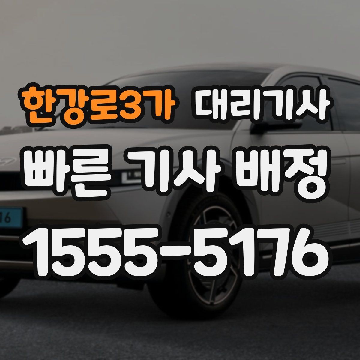 한강로3가 대리기사 혼자 타는 상황에서 확인할 안전 포인트
