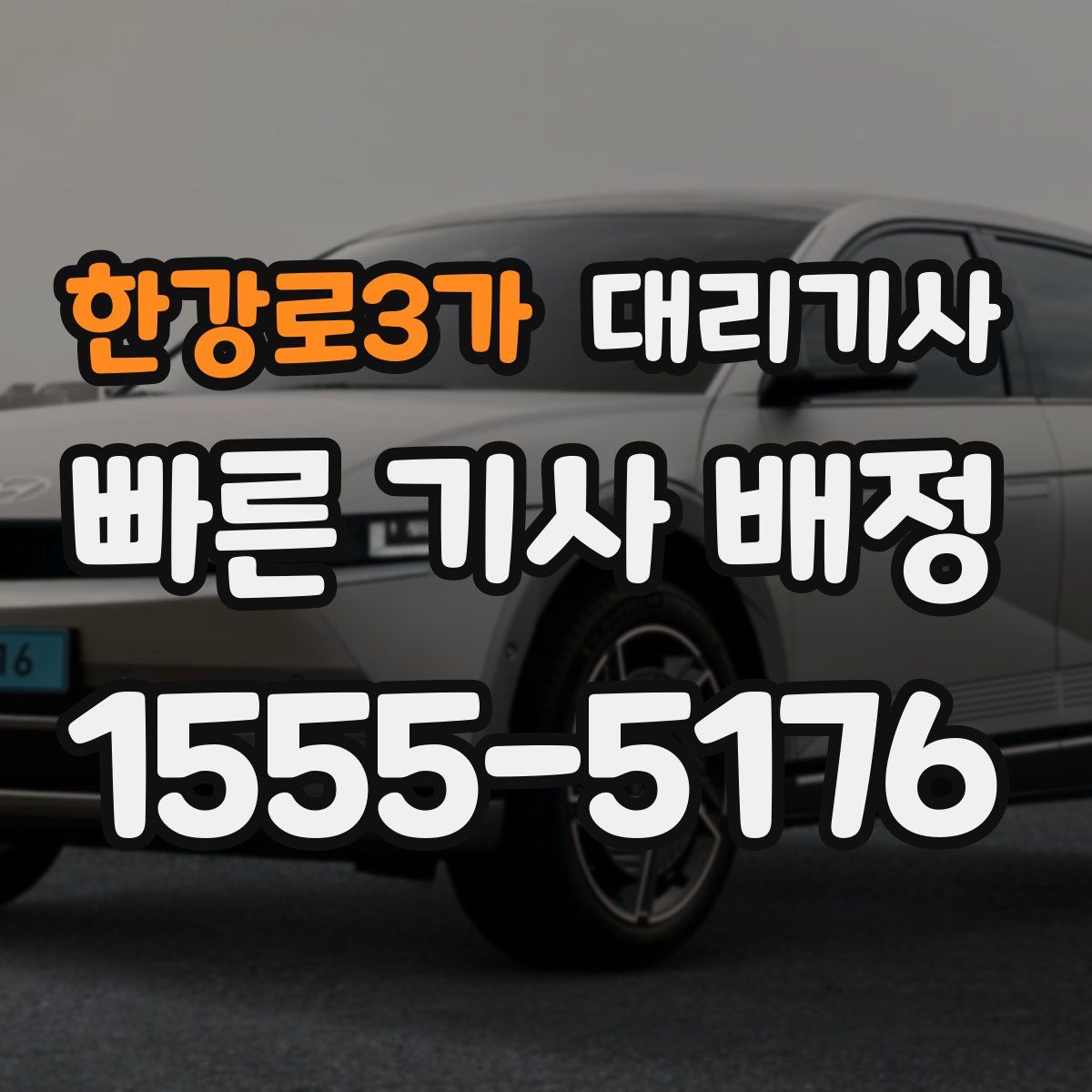 한강로3가 대리기사