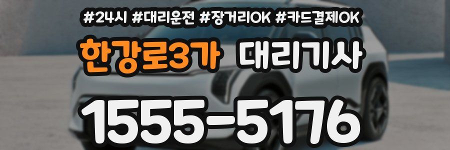 한강로3가 대리기사