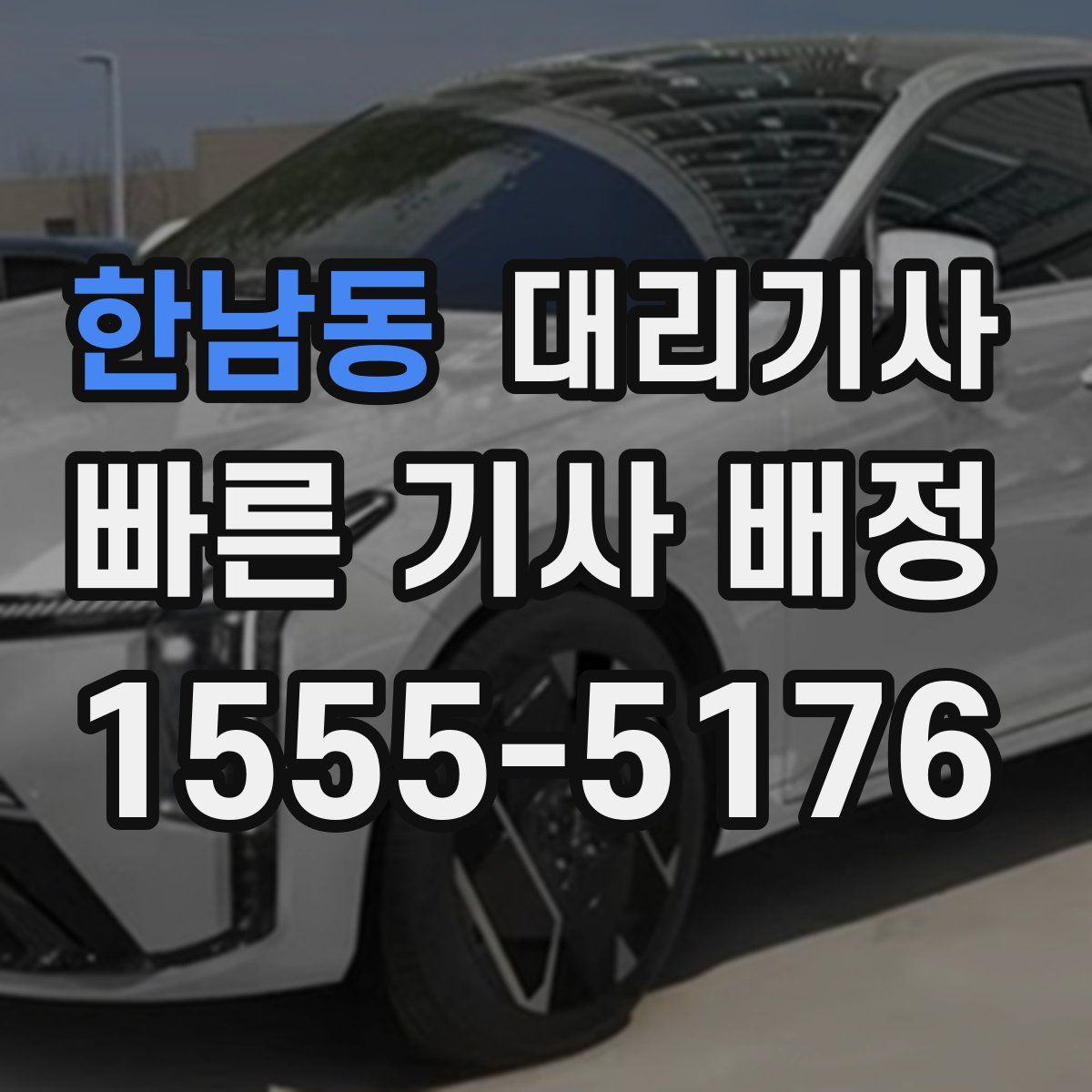 한남동 대리기사