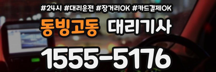 동빙고동 대리기사