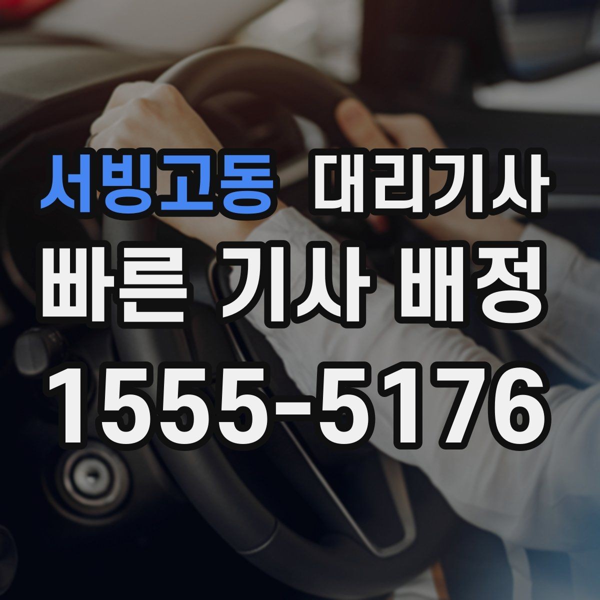 서빙고동 대리기사 출발 전 계기판과 외관 점검 순서