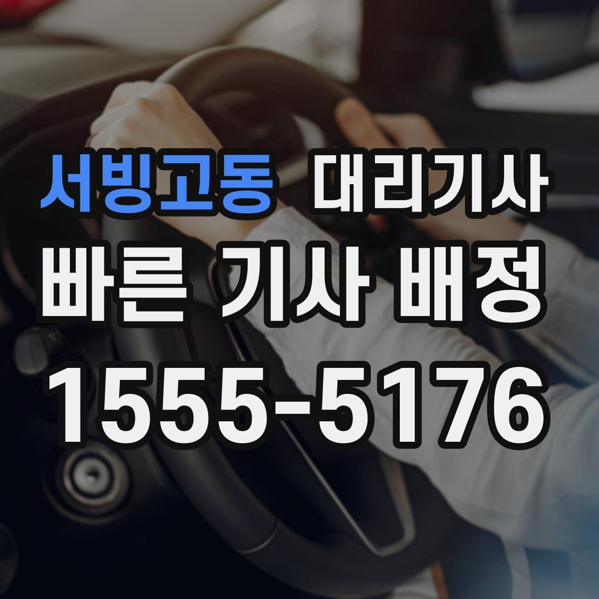 서빙고동 대리기사