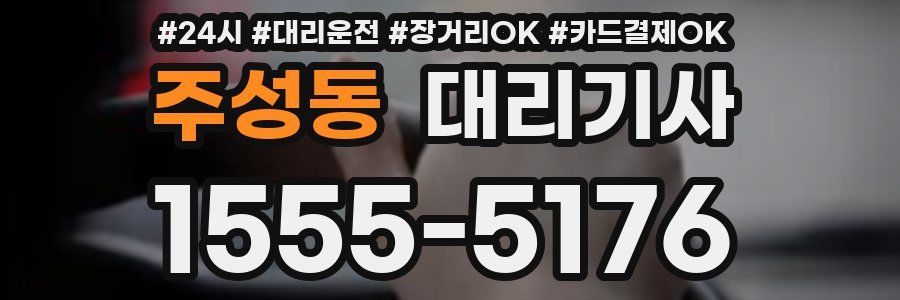 주성동 대리기사