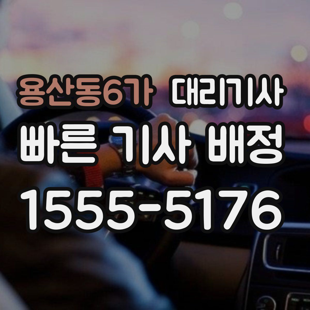 용산동6가 대리기사