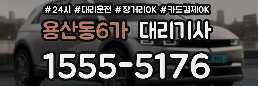 용산동6가 대리기사
