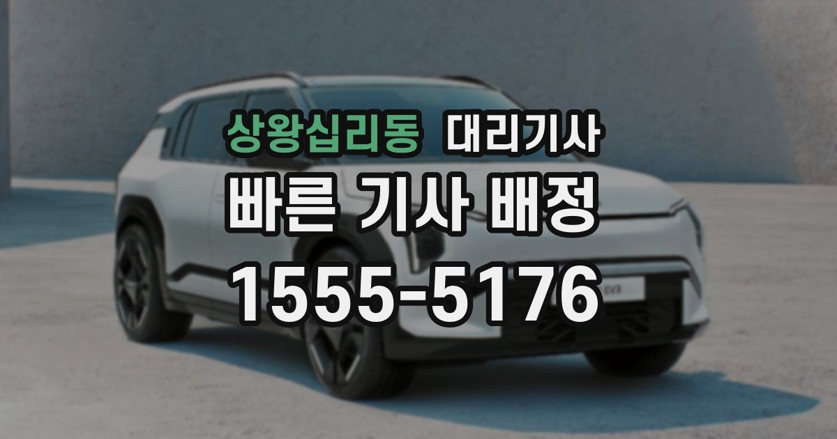 상왕십리동 대리기사