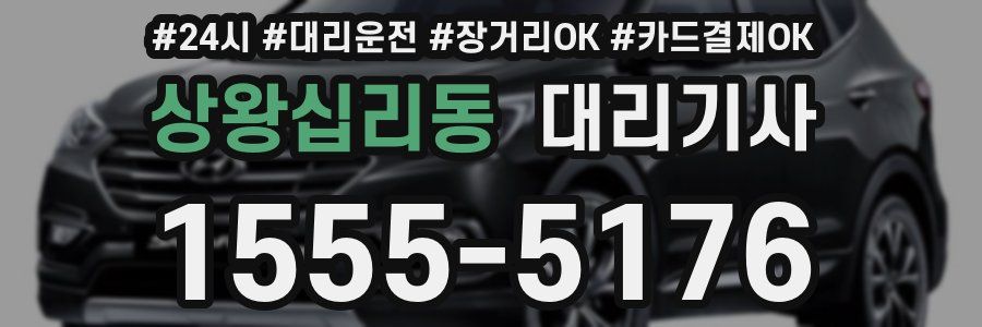 상왕십리동 대리기사