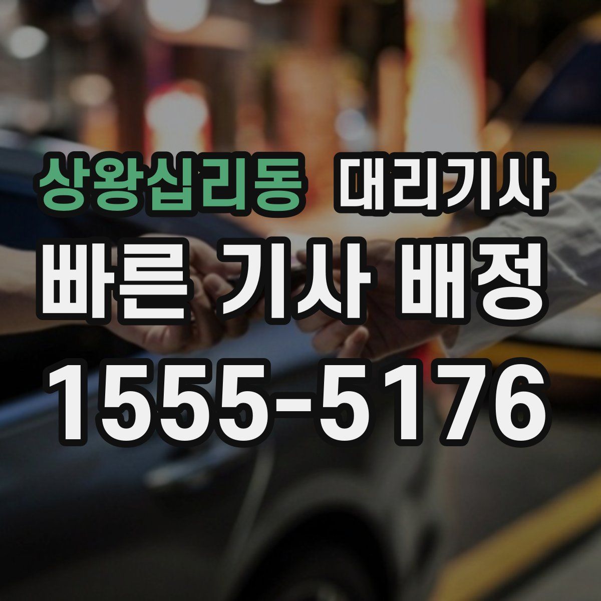 상왕십리동 대리기사
