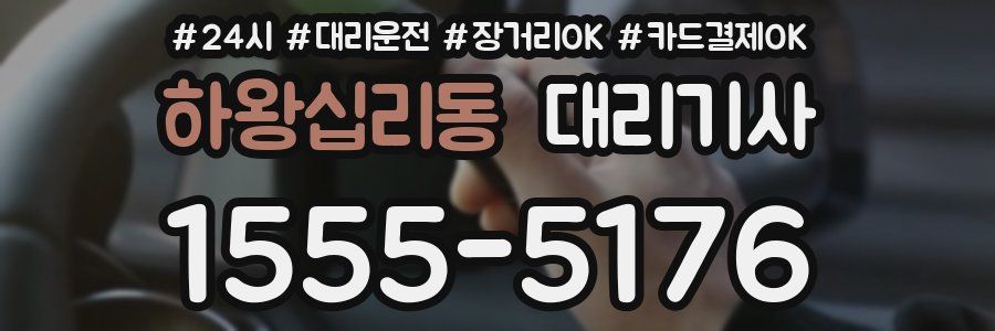 하왕십리동 대리기사